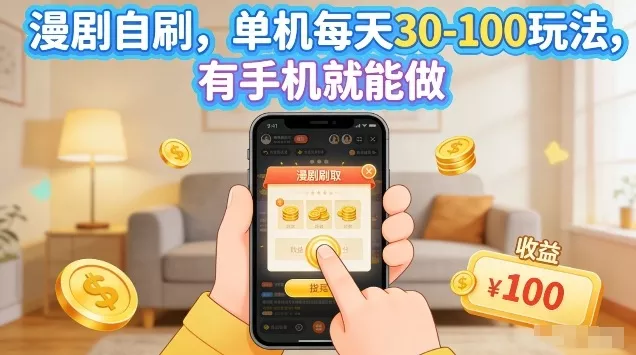 漫剧自刷玩法，单机每天30-100玩法，有手机就能做，可矩阵放大【揭秘】 - 付费阅读