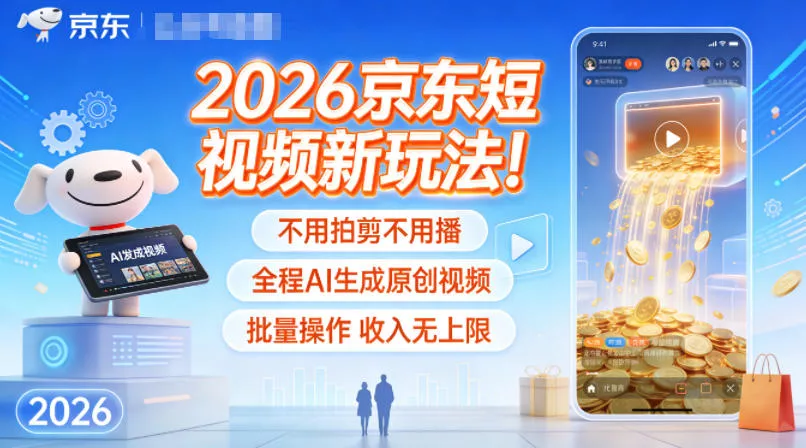 2026京东短视频新玩法！不用拍剪不用播，全程AI生成原创视频，批量操作收入无上限 - 付费阅读