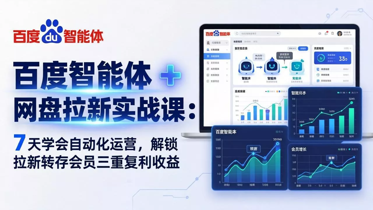 百度智能体 + 网盘拉新实战课：7 天学会自动化运营，解锁拉新转存会员三重复利收益 - 付费阅读
