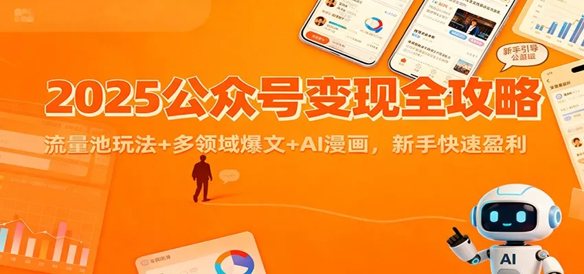 2025公众号变现全攻略：流量池玩法+多领域爆文+AI漫画，新手快速盈利 - 付费阅读