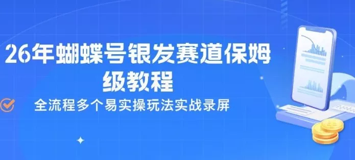 26年蝴蝶号银发赛道保姆级教程，全流程多个易实操玩法实战录屏 - 付费阅读