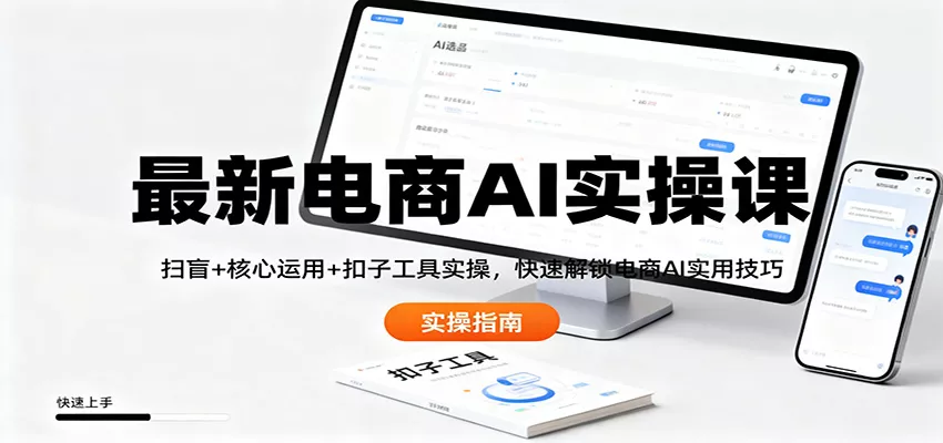 最新电商AI实操课：扫盲+核心运用+扣子工具实操，快速解锁电商AI实用技巧 - 付费阅读