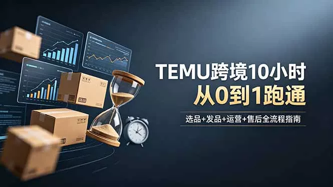 想做TEMU跨境但不知从何下手？选品+发品+运营+售后，10小时从0到1跑通 - 付费阅读