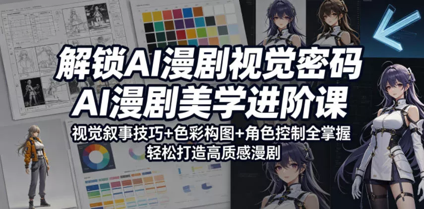 解锁AI漫剧视觉密码，AI漫剧美学进阶课，视觉叙事技巧+色彩构图+角色控制全掌握，轻松打造高质感漫剧(更新) - 付费阅读