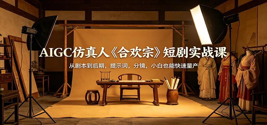 AIGC仿真人《合欢宗》短剧实战课：从剧本到后期，提示词，分镜，小白也能快速量产 - 付费阅读