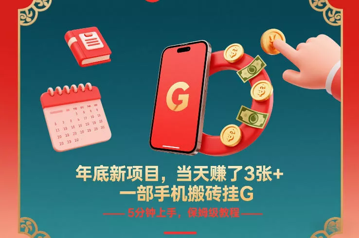年底新项目，当天賺了3张+，一部手机搬砖挂G，5分钟上手，保姆级教程【揭秘】 - 付费阅读