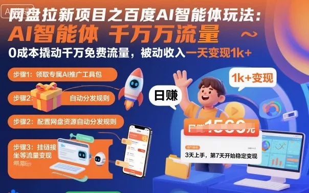 网盘拉新项目之百度Ai智能体玩法，0成本撬动千万免费流量，被动收入，一天变现1k+ - 付费阅读