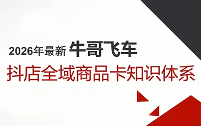 牛哥·2026抖店全域投放商品卡知识体系 - 付费阅读