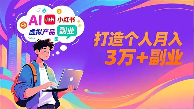 AI+小红书特训营，智能体搭建+虚拟产品原创+商业化变现，打造个人月入3万+副业 - 付费阅读