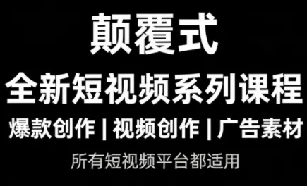风清扬·颠覆式全新短视频实操课程 - 付费阅读