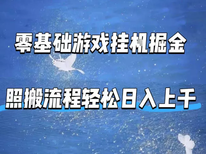 零基础游戏挂G掘金，全自动无需人工手动，照搬流程轻松日入上千【揭秘】 - 付费阅读