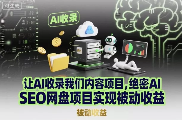 让AI收录我们内容项目，绝密AI SEO网盘项目实现被动收益 - 付费阅读