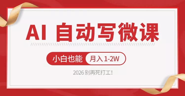 2026 别再死打工！AI 自动写微课，免费渠道上手，小白也能月入 1-2W - 付费阅读
