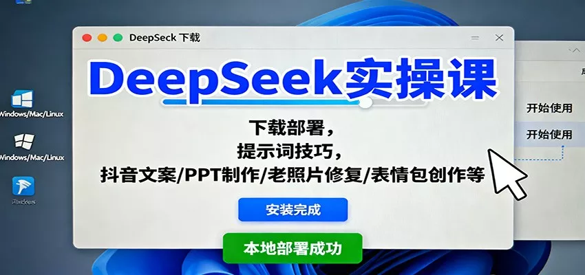 DeepSeek实操课：下载部署，提示词技巧，抖音文案/PPT制作/老照片修复/表情包创作等 - 付费阅读