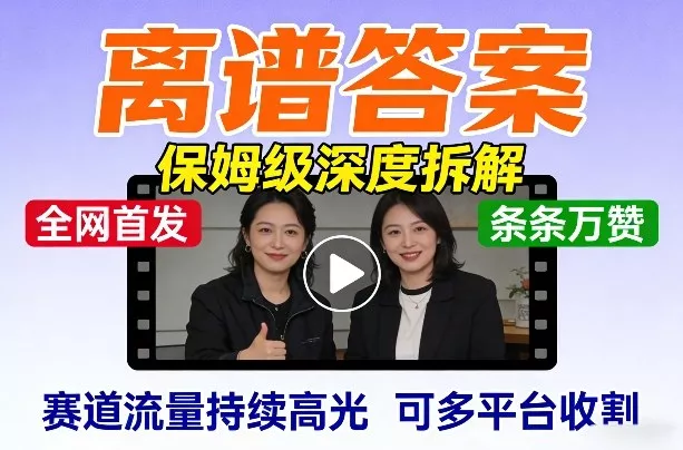 全网首发短视频【离谱答案】保姆级深度拆解，制作简单条条万赞，赛道流量持续高光，可多平台收割 - 付费阅读