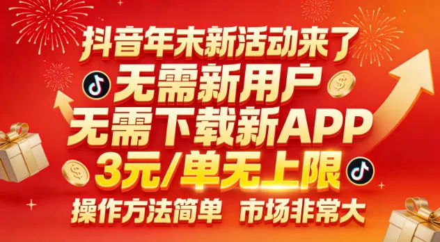 抖音年末新活动来了，无需新用户，无需下载新APP，3米每单无上限，操作方法简单，市场非常大 - 付费阅读