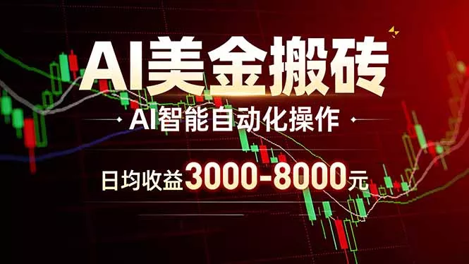 AI美金搬砖项目 | 日入3000-8000元 | 实地可考察 | 主业副业增收首选 - 付费阅读
