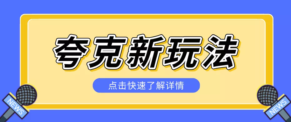 夸克搜索新玩法，不用囤资源不碰版权，纯靠口令就能躺赚，有人做到1天7512 - 付费阅读
