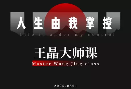 王晶大师课：流量破局-人生由我掌控 - 付费阅读