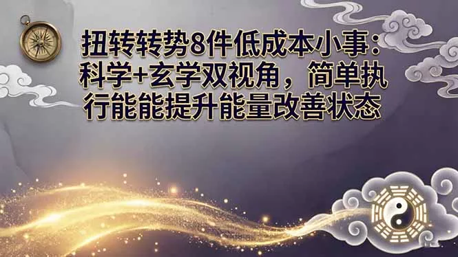 某付费文章：扭转运势8件低成本小事：科学+玄学双视角，简单执行就能提升能量改善状态 - 付费阅读