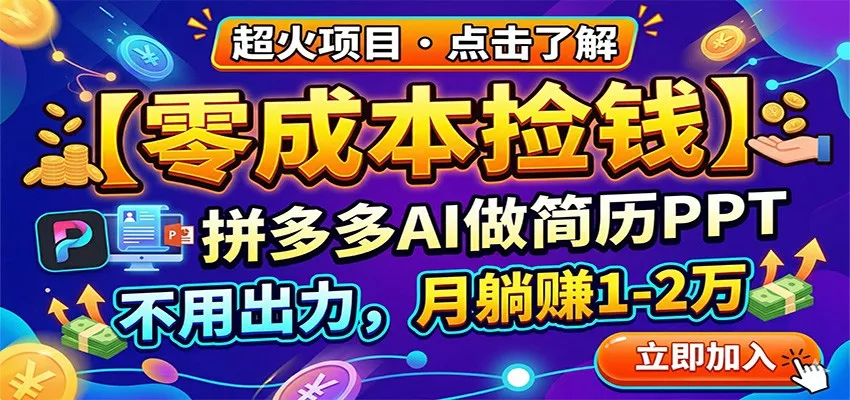 零成本捡钱，拼多多AI做简历PPT，不用出力，月躺赚1-2万 - 付费阅读