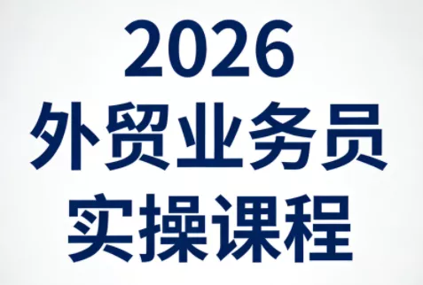 2026外贸业务员实操课程 2026外贸业务员实操课程