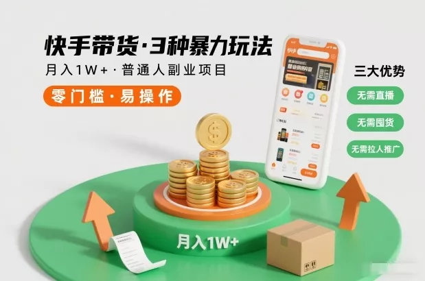 快手带货3种暴力玩法，月入1W+，无需直播、无需囤货、无需拉人推广，适合普通人副业项目 - 付费阅读