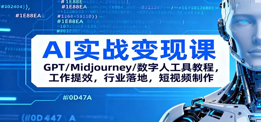 AI实战变现课：GPT/Midjourney/数字人工具教程，工作提效，行业落地，短视频制作 - 付费阅读