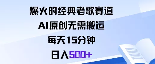 爆火的经典老歌赛道，AI原创无需搬运。每天15分钟，日入5张+ - 付费阅读