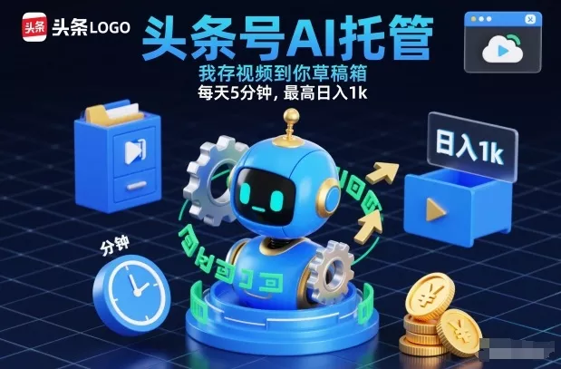 头条号AI托管，我存视频到你草稿箱，每天5分钟，最高日入1k【揭秘】 - 付费阅读