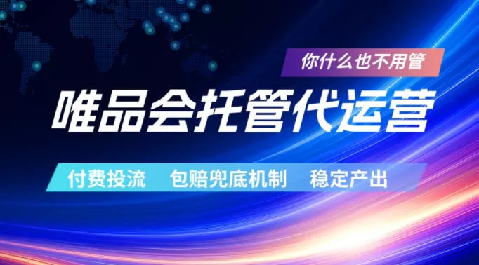 唯品会托管代运营，付费投流玩法，包赔兜底机制，稳定产出【揭秘】 - 付费阅读