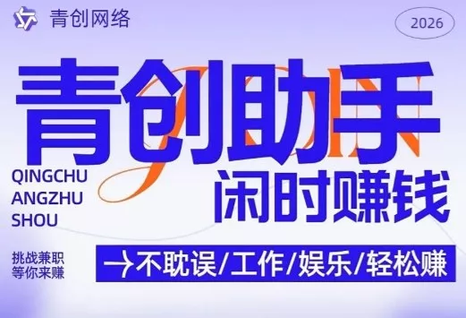 青创助手纯0撸项目，无门槛，每天手机挂4小时，日入3张，稳定运行4年多【揭秘】 - 付费阅读