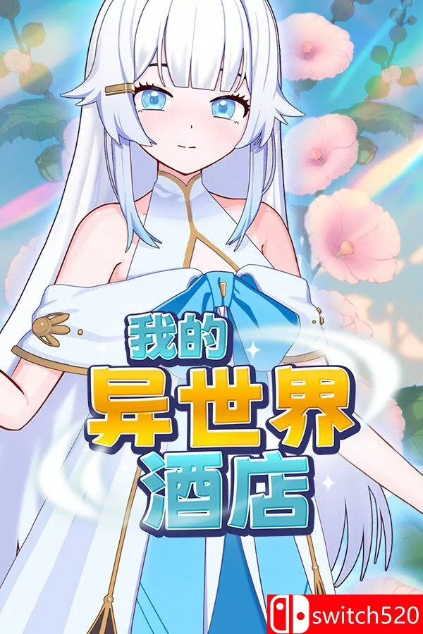 《我的异世界酒店（My Isekai Hotel）》官方中文 Build 23603006 [中文/繁体/英文/日语] - 付费阅读