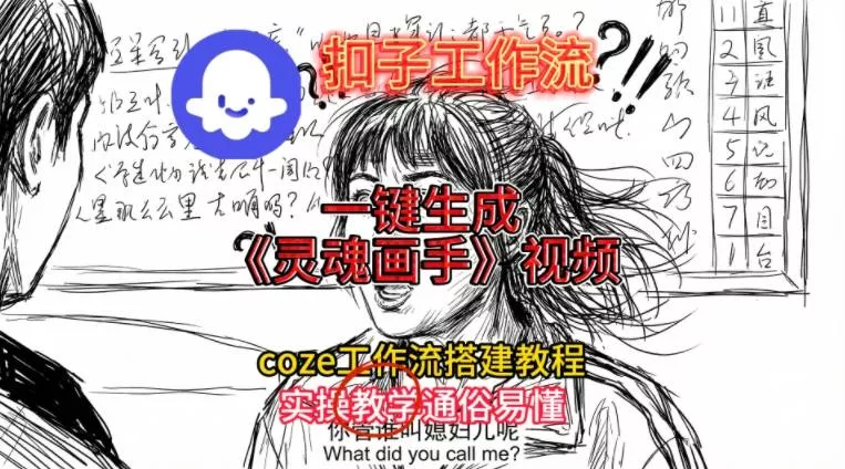 灵魂画手视频扣子工作流搭建教程2025保姆级教程，Coze工作流一键搭建，直接生成灵魂画手风格视频 - 付费阅读