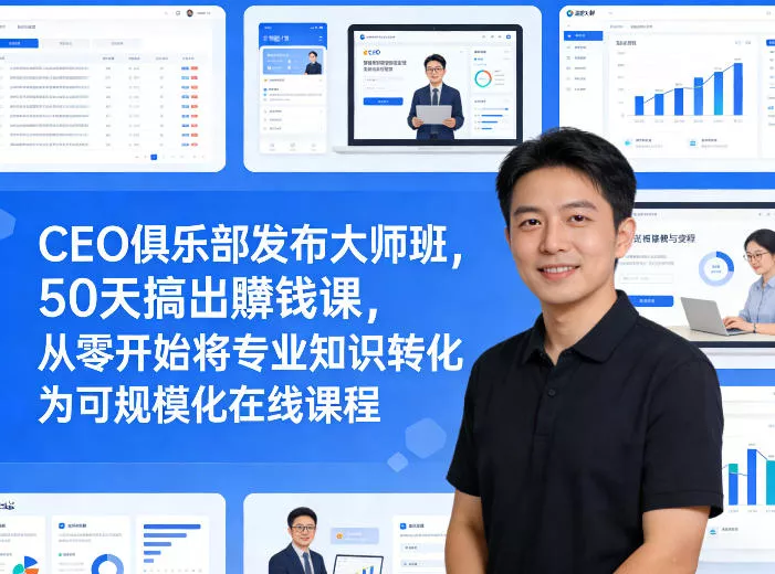 CEO俱乐部发布大师班，50天搞出賺钱课，从零开始将专业知识转化为可规模化在线课程 - 付费阅读
