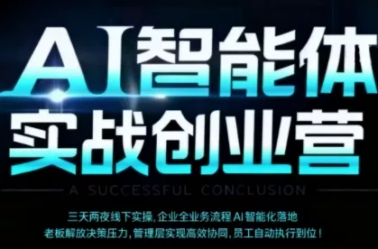 AI智能体实体战创业营(深圳9月23-25日)，多维度助力老板、管理层、员工提升效能 - 付费阅读
