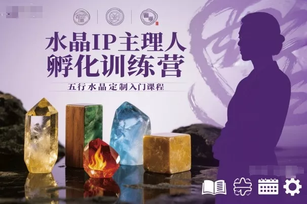 水晶IP主理人孵化训练营，五行水晶定制入门课程 - 付费阅读