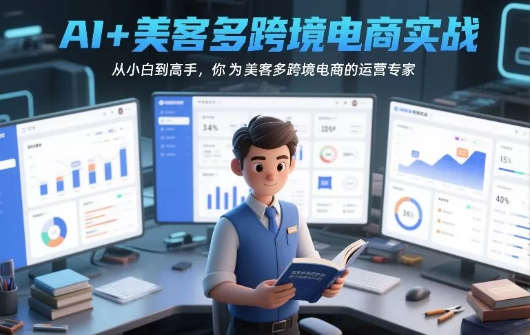 AI+美客多跨境电商实战，从小白到高手，你也可以成为美客多跨境电商的运营专家 - 付费阅读
