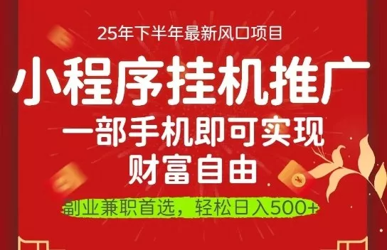 一部手机即可实现财富自由，微信小程序推广最新玩法教学，操作简单容易上手【揭秘】 - 付费阅读