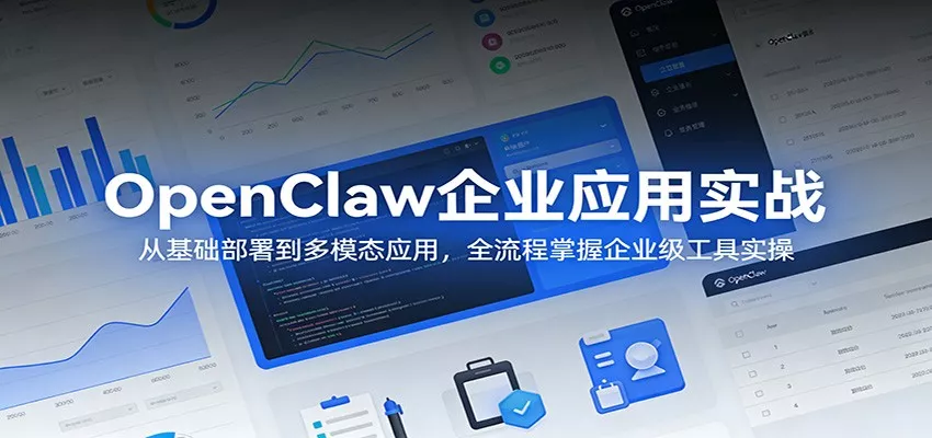 OpenClaw企业应用实战：从基础部署到多模态应用，全流程掌握企业级工具实操 - 付费阅读