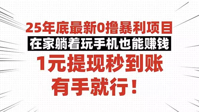 25年底最新0撸暴利项目，在家躺着玩手机也能赚钱，1元提现秒到账，有手… - 付费阅读