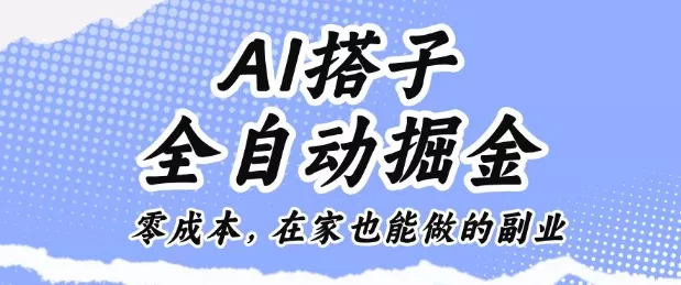 AI搭子全自动掘金零成本，在家也能做的副业【揭秘】 - 付费阅读