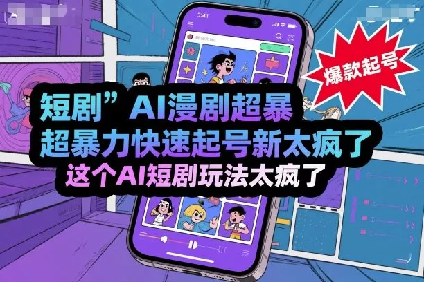 短剧AI漫剧超暴力快速起号新技术，这个AI短剧玩法太疯了 - 付费阅读