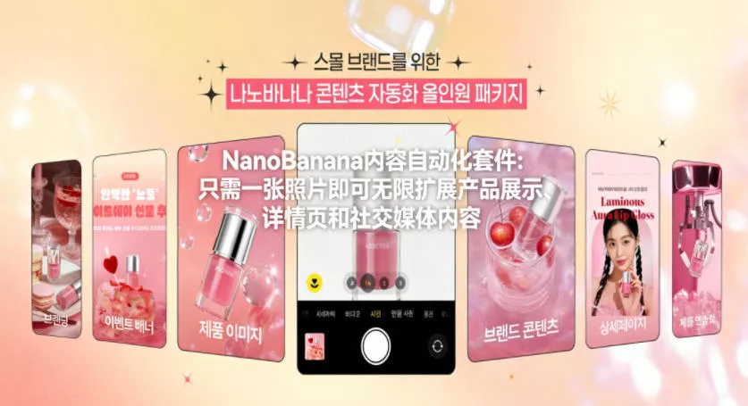 NanoBanana内容自动化套件：只需一张照片即可无限扩展产品展示、详情页和社交媒体内容！ - 付费阅读