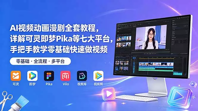 AI视频动画漫剧全套教程，详解可灵即梦Pika等七大平台，手把手教学零基础快速做视频 - 付费阅读