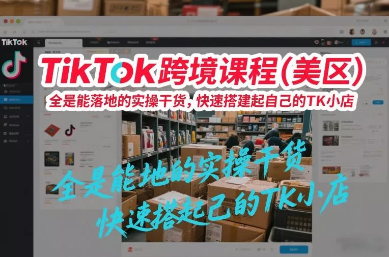 TikTok跨境课程(美区)，全是能落地的实操干货，快速搭建起自己的TK小店 - 付费阅读