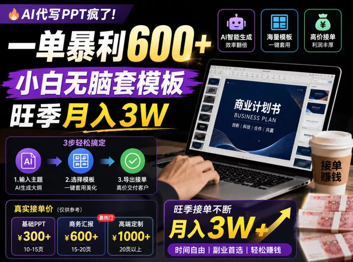 AI代写PPT疯了！一单暴利600+，小白无脑套模板，旺季月入3W，不用苦哈哈引流【揭秘】 - 付费阅读