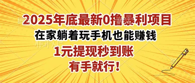 2025年底最新0撸暴利项目，在家也能躺赚，1元秒提现，有手就行！ - 付费阅读