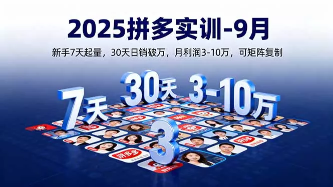 2025拼多多实训-9月：新手7天起量,30天日销破万,月利润3-10万,可矩阵复制 - 付费阅读
