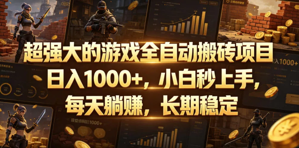 超强大的游戏全自动搬砖项目，日入1000+，小白秒上手，每天躺賺，长期稳定【揭秘】 - 付费阅读